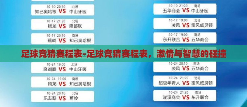 足球竞猜赛程表-足球竞猜赛程表，激情与智慧的碰撞