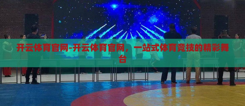 开云体育官网-开云体育官网,一站式体育竞技的精彩舞台 开云体育官网-开云体育官网,一站式体育竞技的精彩舞台