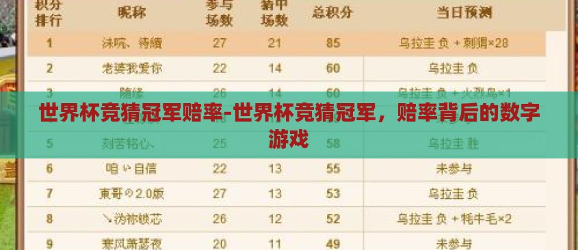 世界杯竞猜冠军赔率-世界杯竞猜冠军,赔率背后的数字游戏 世界杯竞猜冠军赔率-世界杯竞猜冠军,赔率背后的数字游戏