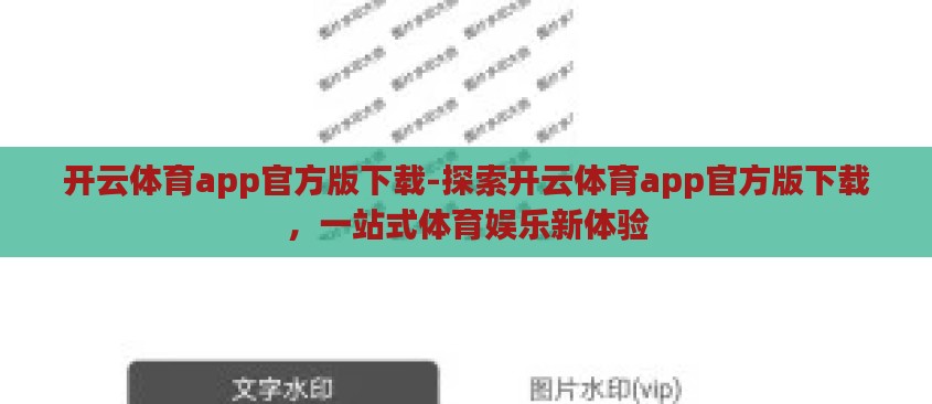 开云体育app官方版下载-探索开云体育app官方版下载,一站式体育娱乐新体验 开云体育app官方版下载-探索开云体育app官方版下载,一站式体育娱乐新体验
