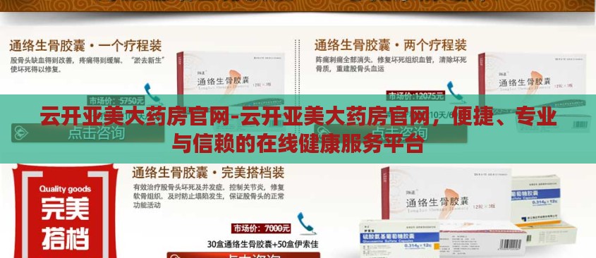 云开亚美大药房官网-云开亚美大药房官网,便捷、专业与信赖的在线健康服务平台 云开亚美大药房官网-云开亚美大药房官网,便捷、专业与信赖的在线健康服务平台