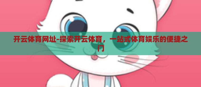 开云体育网址-探索开云体育,一站式体育娱乐的便捷之门 开云体育网址-探索开云体育,一站式体育娱乐的便捷之门