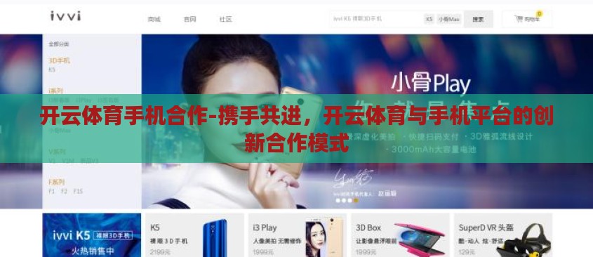 开云体育手机合作-携手共进，开云体育与手机平台的创新合作模式