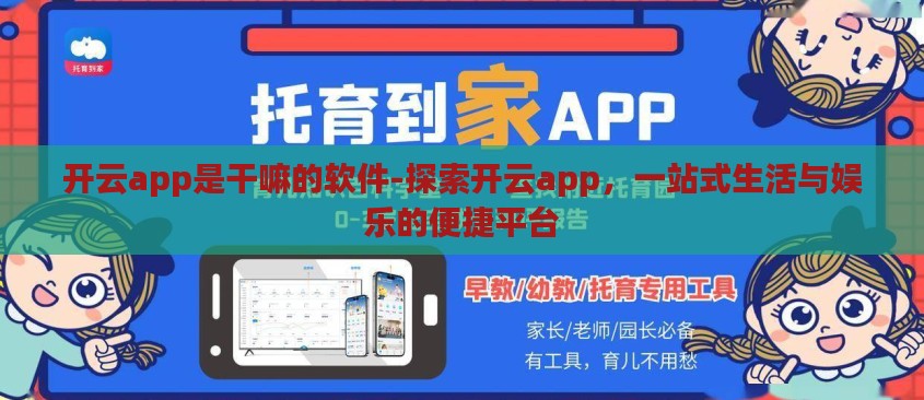 开云app是干嘛的软件-探索开云app,一站式生活与娱乐的便捷平台 开云app是干嘛的软件-探索开云app,一站式生活与娱乐的便捷平台