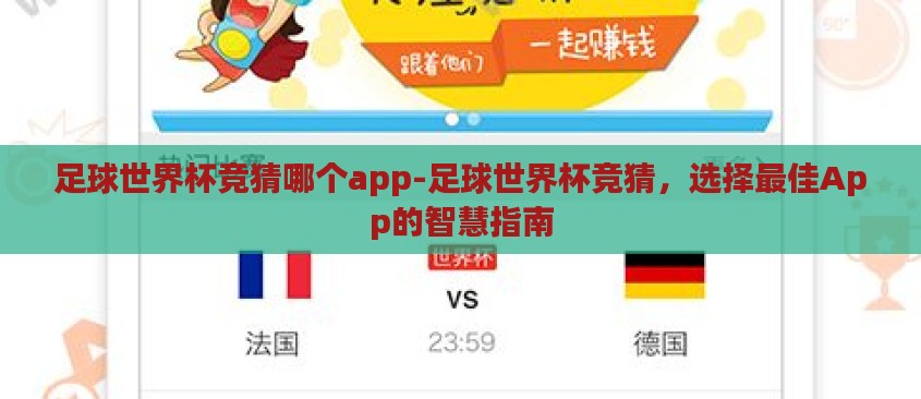 足球世界杯竞猜哪个app-足球世界杯竞猜,选择最佳App的智慧指南 足球世界杯竞猜哪个app-足球世界杯竞猜,选择最佳App的智慧指南
