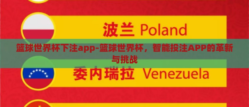 篮球世界杯下注app-篮球世界杯,智能投注APP的革新与挑战 篮球世界杯下注app-篮球世界杯,智能投注APP的革新与挑战