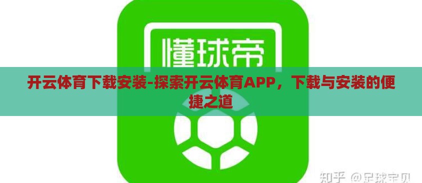 开云体育下载安装-探索开云体育APP,下载与安装的便捷之道 开云体育下载安装-探索开云体育APP,下载与安装的便捷之道