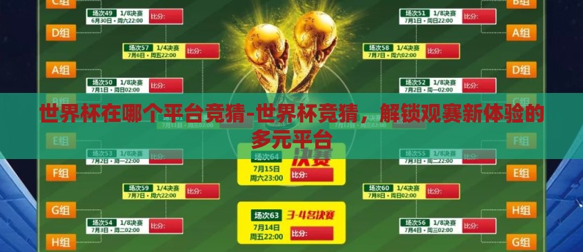 世界杯在哪个平台竞猜-世界杯竞猜,解锁观赛新体验的多元平台 世界杯在哪个平台竞猜-世界杯竞猜,解锁观赛新体验的多元平台