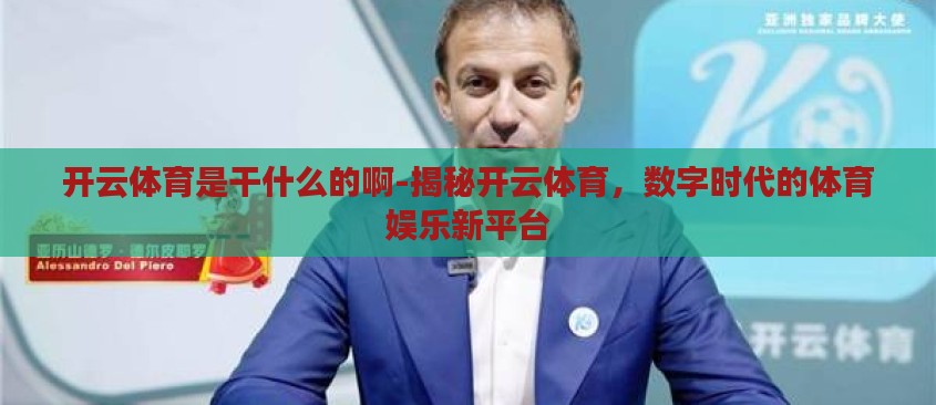 开云体育是干什么的啊-揭秘开云体育，数字时代的体育娱乐新平台