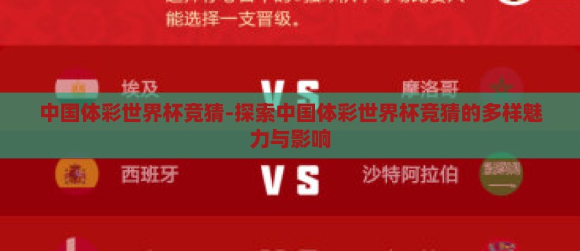 中国体彩世界杯竞猜-探索中国体彩世界杯竞猜的多样魅力与影响