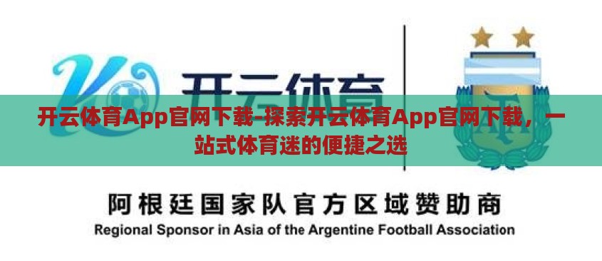 开云体育App官网下载-探索开云体育App官网下载，一站式体育迷的便捷之选