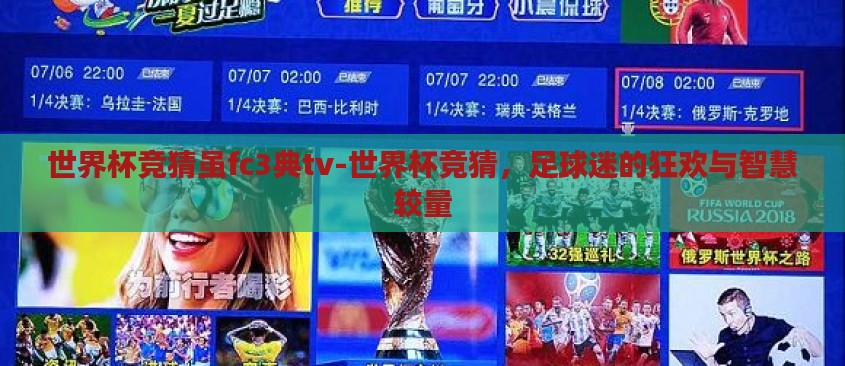 世界杯竞猜虽fc3典tv-世界杯竞猜,足球迷的狂欢与智慧较量 世界杯竞猜虽fc3典tv-世界杯竞猜,足球迷的狂欢与智慧较量