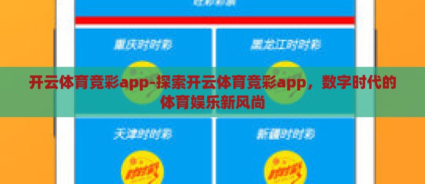 开云体育竞彩app-探索开云体育竞彩app,数字时代的体育娱乐新风尚 开云体育竞彩app-探索开云体育竞彩app,数字时代的体育娱乐新风尚
