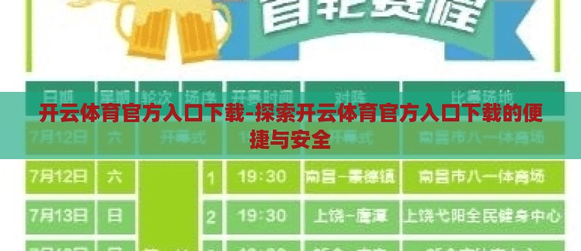 开云体育官方入口下载-探索开云体育官方入口下载的便捷与安全