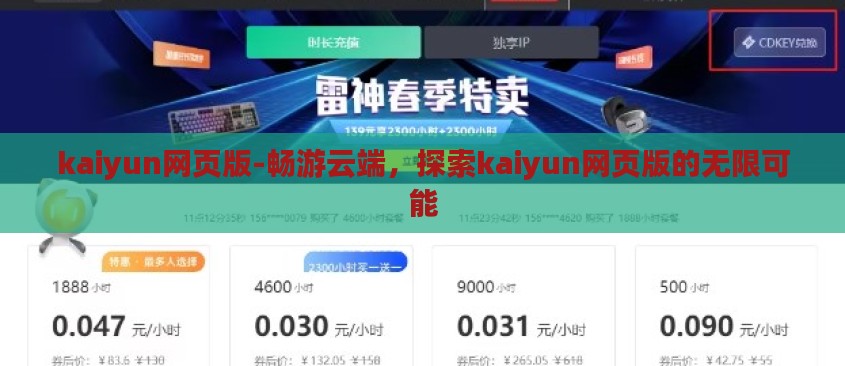 kaiyun网页版-畅游云端，探索kaiyun网页版的无限可能