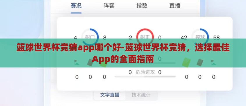 篮球世界杯竞猜app哪个好-篮球世界杯竞猜,选择最佳App的全面指南 篮球世界杯竞猜app哪个好-篮球世界杯竞猜,选择最佳App的全面指南