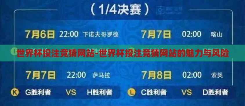 世界杯投注竞猜网站-世界杯投注竞猜网站的魅力与风险 世界杯投注竞猜网站-世界杯投注竞猜网站的魅力与风险