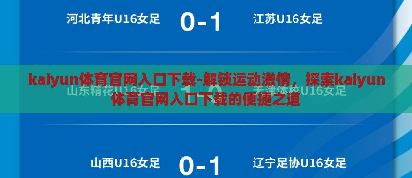 kaiyun体育官网入口下载-解锁运动激情,探索kaiyun体育官网入口下载的便捷之道 kaiyun体育官网入口下载-解锁运动激情,探索kaiyun体育官网入口下载的便捷之道