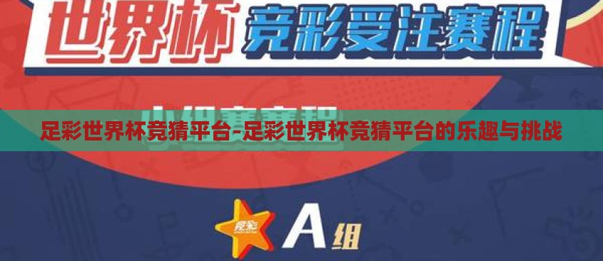 足彩世界杯竞猜平台-足彩世界杯竞猜平台的乐趣与挑战