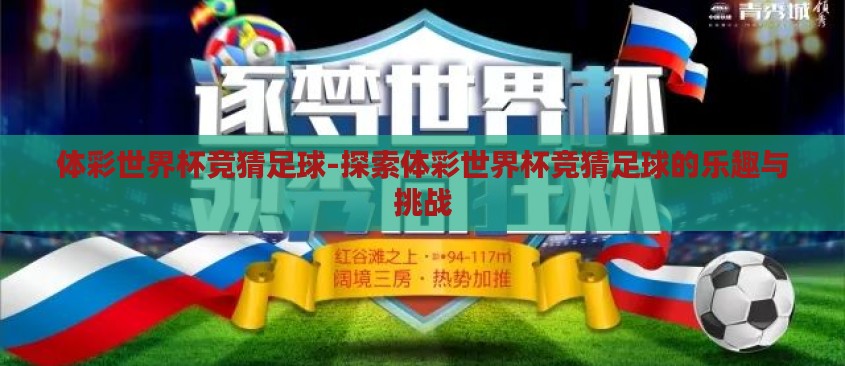 体彩世界杯竞猜足球-探索体彩世界杯竞猜足球的乐趣与挑战
