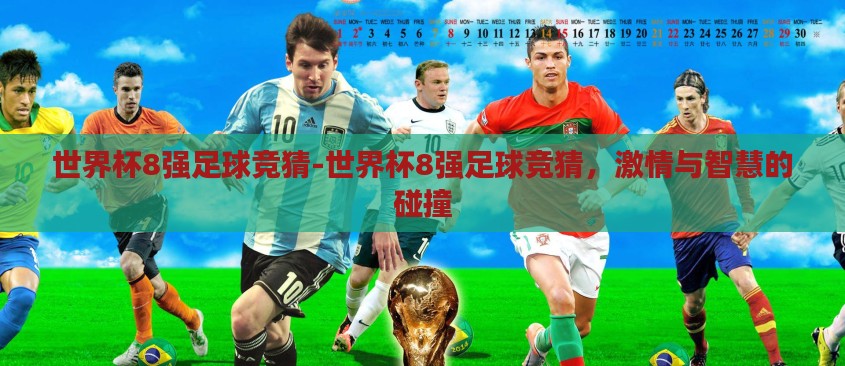 世界杯8强足球竞猜-世界杯8强足球竞猜,激情与智慧的碰撞 世界杯8强足球竞猜-世界杯8强足球竞猜,激情与智慧的碰撞