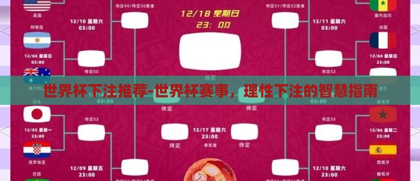 世界杯下注推荐-世界杯赛事，理性下注的智慧指南
