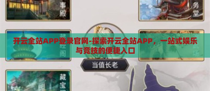 开云全站APP登录官网-探索开云全站APP,一站式娱乐与竞技的便捷入口 开云全站APP登录官网-探索开云全站APP,一站式娱乐与竞技的便捷入口