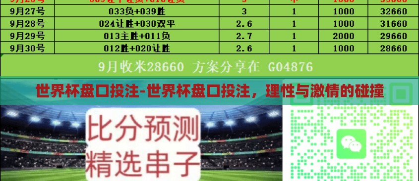 世界杯盘口投注-世界杯盘口投注,理性与激情的碰撞 世界杯盘口投注-世界杯盘口投注,理性与激情的碰撞