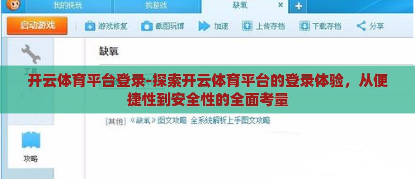 开云体育平台登录-探索开云体育平台的登录体验,从便捷性到安全性的全面考量 开云体育平台登录-探索开云体育平台的登录体验,从便捷性到安全性的全面考量