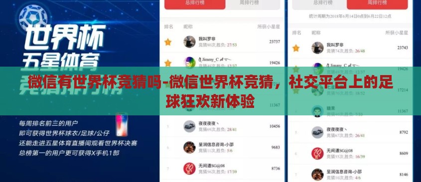 微信有世界杯竞猜吗-微信世界杯竞猜,社交平台上的足球狂欢新体验 微信有世界杯竞猜吗-微信世界杯竞猜,社交平台上的足球狂欢新体验