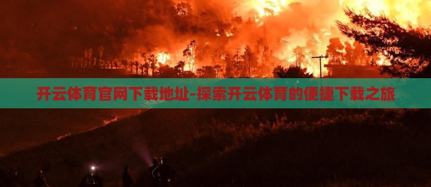 开云体育官网下载地址-探索开云体育的便捷下载之旅