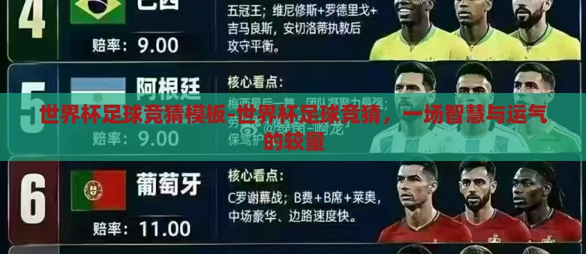 世界杯足球竞猜模板-世界杯足球竞猜,一场智慧与运气的较量 世界杯足球竞猜模板-世界杯足球竞猜,一场智慧与运气的较量
