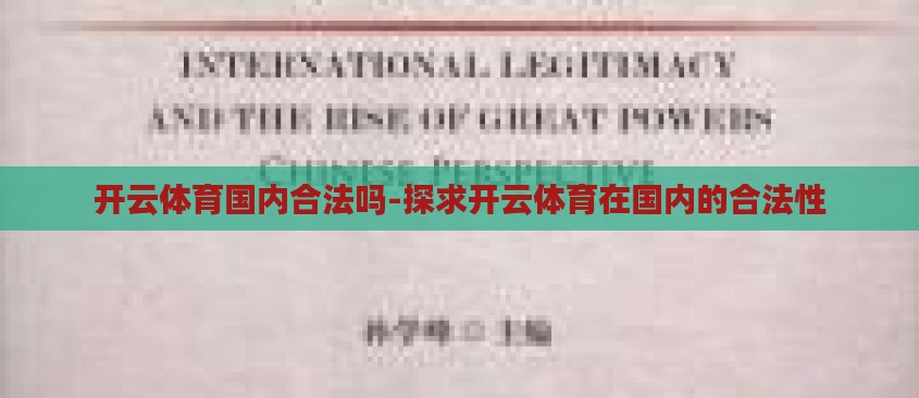 开云体育国内合法吗-探求开云体育在国内的合法性 开云体育国内合法吗-探求开云体育在国内的合法性
