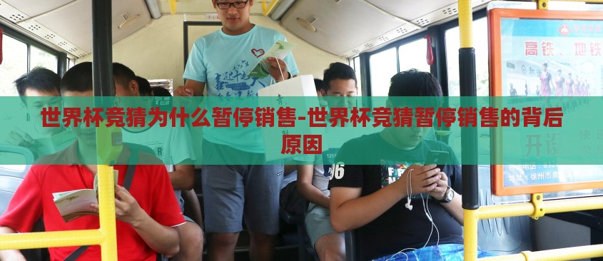 世界杯竞猜为什么暂停销售-世界杯竞猜暂停销售的背后原因 世界杯竞猜为什么暂停销售-世界杯竞猜暂停销售的背后原因