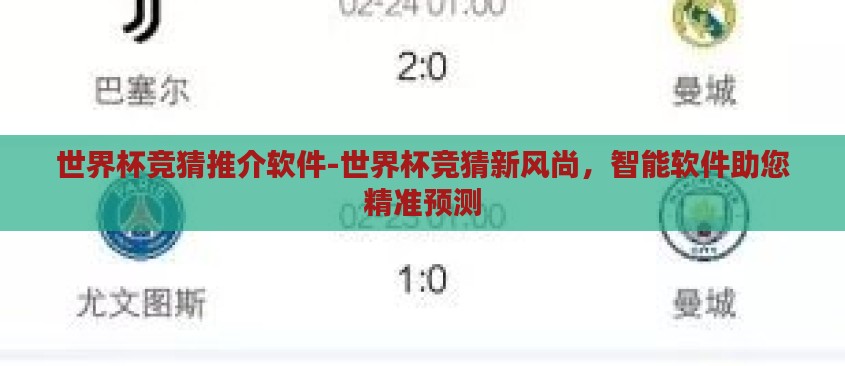 世界杯竞猜推介软件-世界杯竞猜新风尚，智能软件助您精准预测