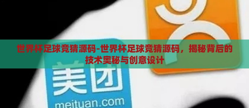 世界杯足球竞猜源码-世界杯足球竞猜源码，揭秘背后的技术奥秘与创意设计