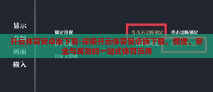 开云体育安卓版下载-探索开云体育安卓版下载，便捷、安全与高效的一站式体育应用