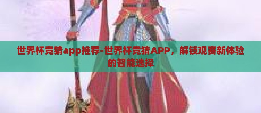 世界杯竞猜app推荐-世界杯竞猜APP,解锁观赛新体验的智能选择 世界杯竞猜app推荐-世界杯竞猜APP,解锁观赛新体验的智能选择