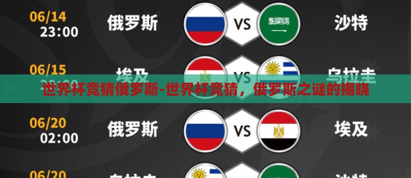 世界杯竞猜俄罗斯-世界杯竞猜，俄罗斯之谜的揭晓