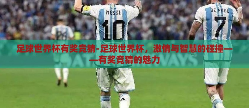 足球世界杯有奖竞猜-足球世界杯，激情与智慧的碰撞——有奖竞猜的魅力