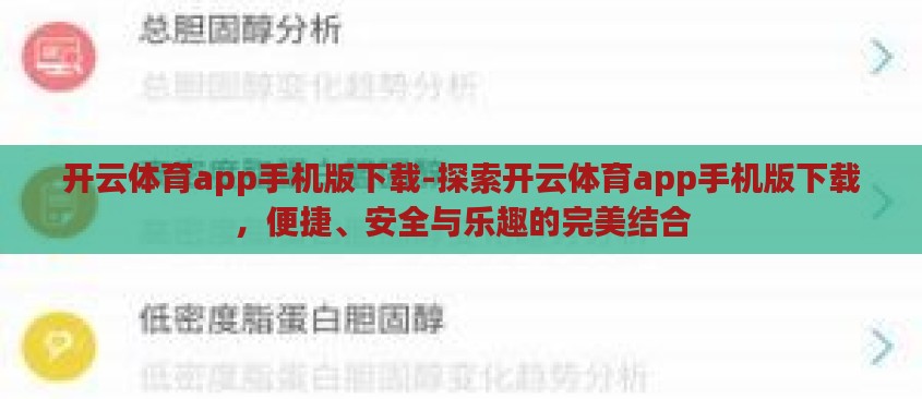 开云体育app手机版下载-探索开云体育app手机版下载，便捷、安全与乐趣的完美结合