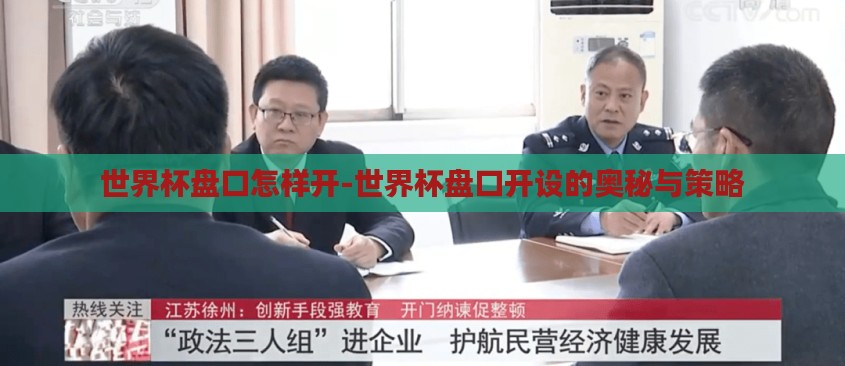 世界杯盘口怎样开-世界杯盘口开设的奥秘与策略