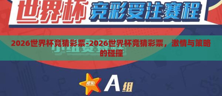 2026世界杯竞猜彩票-2026世界杯竞猜彩票,激情与策略的碰撞 2026世界杯竞猜彩票-2026世界杯竞猜彩票,激情与策略的碰撞