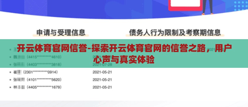 开云体育官网信誉-探索开云体育官网的信誉之路，用户心声与真实体验