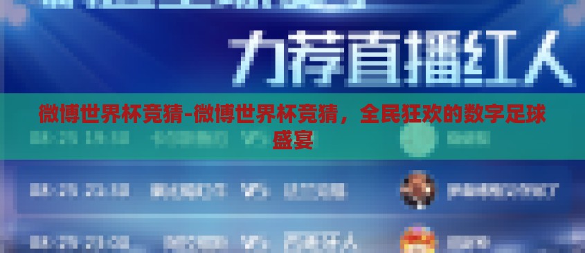 微博世界杯竞猜-微博世界杯竞猜,全民狂欢的数字足球盛宴 微博世界杯竞猜-微博世界杯竞猜,全民狂欢的数字足球盛宴