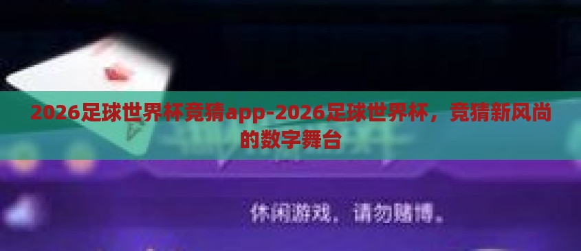 2026足球世界杯竞猜app-2026足球世界杯，竞猜新风尚的数字舞台