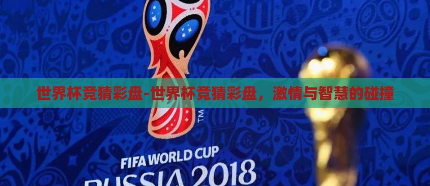 世界杯竞猜彩盘-世界杯竞猜彩盘，激情与智慧的碰撞