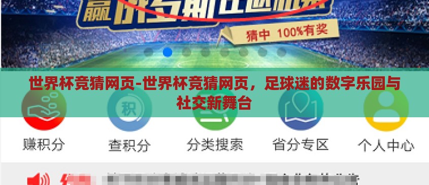 世界杯竞猜网页-世界杯竞猜网页,足球迷的数字乐园与社交新舞台 世界杯竞猜网页-世界杯竞猜网页,足球迷的数字乐园与社交新舞台