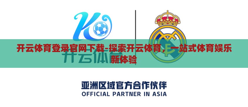 开云体育登录官网下载-探索开云体育，一站式体育娱乐新体验