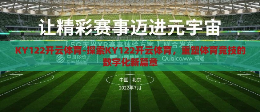 KY122开云体育-探索KY122开云体育,重塑体育竞技的数字化新篇章 KY122开云体育-探索KY122开云体育,重塑体育竞技的数字化新篇章
